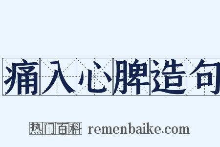 痛入心脾造句是什么意思的图片